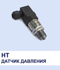 Датчики избыточного давления НТ 