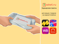 Курьерские пакеты