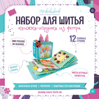 Набор для шитья развивающей игрушки и...