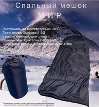 Спальный мешок «МИР», теплый