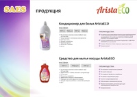 Кондиционер для белья Arista ECO