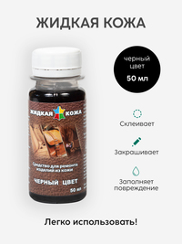 Жидкая кожа, 50 мл