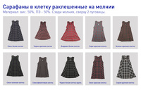 Школьные сарафаны в клетку на молнии ...