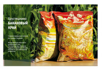 «Хрустяшкино - Банановый край»