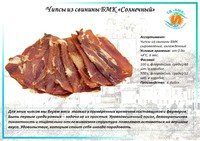 ЧИПСЫ ИЗ СВИНИНЫ БМК «СОЛНЕЧНЫЙ»