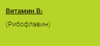 Витамин  В2 (рибофлавин)