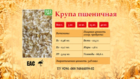 Крупа пшеничная «Злаковка» по ТУ