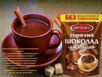 Горячий шоколад «Настоящий» 250г