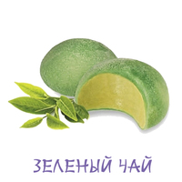 Мороженое MOCHI зеленый чай
