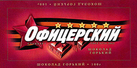 Шоколад «Офицерский стандарт»