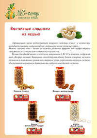 Восточные сладости из кешью