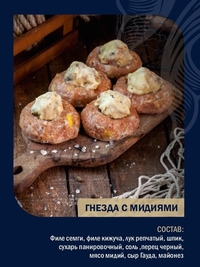 Гнезда с мидиями