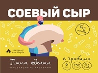Соевый сыр Тофу с грибами