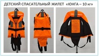 Детские спасательные жилеты «ЮНГА-10»