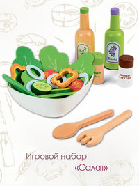 Игровой набор «Салат»
