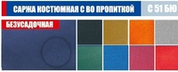 Саржа костюмная с ВО пропиткой Артику...