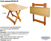 Стол малый