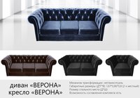 Диван Верона.