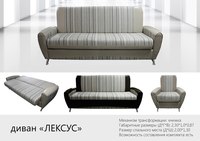 Диван Лексус