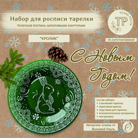 Набор для росписи тарелки
