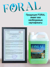 Гель для стирки FORAL «Альпийские травы»