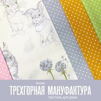 Ткани фабрики «Трехгорная мануфактура»
