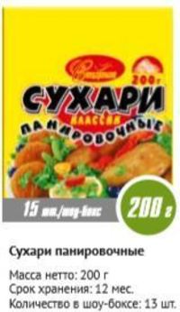 Сухари Панировочные фасовка и вес