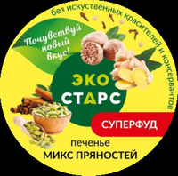 Печенье «Экостарс», микс пряностей