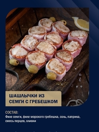 Шашлычки из морепродуктов