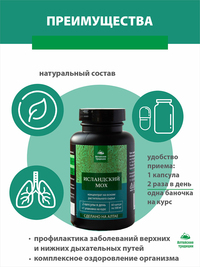 ИСЛАНДСКИЙ МОХ, бронхолегочный, для и...