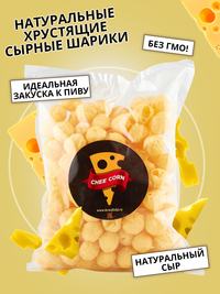 Натуральные хрустящие сырные шарики