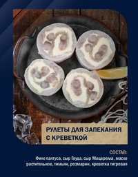 Рулеты для запекания из палтуса с нач...