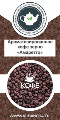 Кофе в зернах ароматизированный