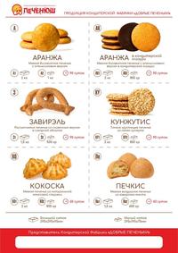Кондитерская фабрика «ДОБРЫЕ ПЕЧЕНЬКИ...
