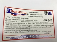 Филе сайды без кожи ГОСТ МОРФИШ