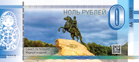 Купюры Ноль рублей