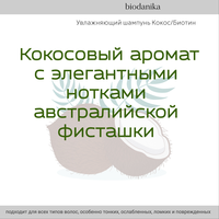 BIODANIKA Увлажняющий шампунь кокос,б...