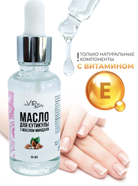 Масло для кутикулы с маслом миндаля