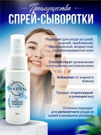 Увлажняющая сыворотка-спрей для здоро...