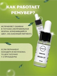Ремувер для удаления татуажа (кислотный)