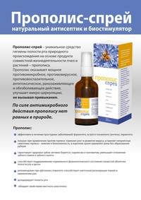 ПРОПОЛИС СПРЕЙ