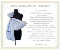 Слинг с кольцами лен «Голубой»