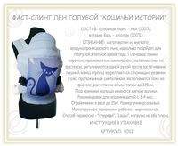 Фаст-слинг (лен) голубой «Кошачьи ист...