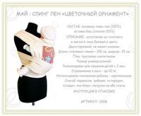 Май-слинг лен «Цветочный орнамент»