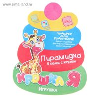 Пирамидка, 5 колец с шаром