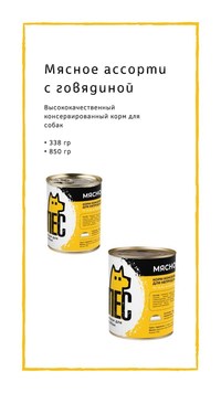 Мясное ассорти с говядиной для собак