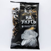 НА УКУСЬ легкое говяжье для дрессировки