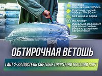 Ветошь из простыни «LAUT» (постельное...