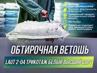 Трикотажная ветошь «LAUT»