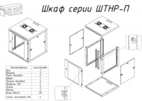 Шкаф телекоммуникационный  ШТНР-4U.450